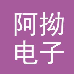义乌市阿拗电子商务有限公司