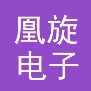 义乌市凰旋电子商务有限公司