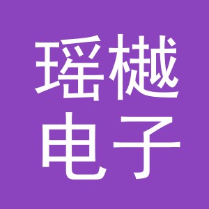 义乌市瑶樾电子商务有限公司