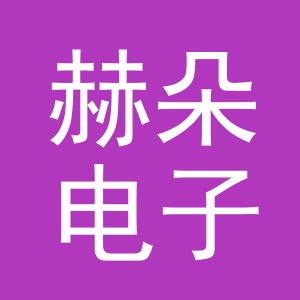 义乌市赫朵电子商务有限公司