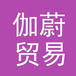 义乌市伽蔚贸易有限责任公司