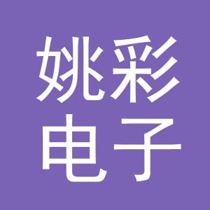 义乌市姚彩电子商务有限公司
