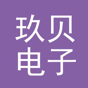 义乌市玖贝电子商务有限公司