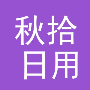义乌市秋拾日用百货有限公司