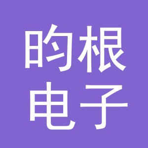 义乌市昀根电子商务有限公司