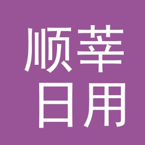 义乌市顺莘日用百货有限公司