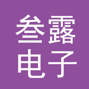 义乌市叁露电子商务有限公司