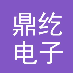 义乌市鼎纥电子商务有限公司