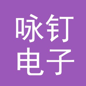 义乌市咏钉电子商务有限公司