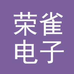 义乌市荣雀电子商务有限公司