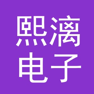 义乌市熙漓电子商务有限公司