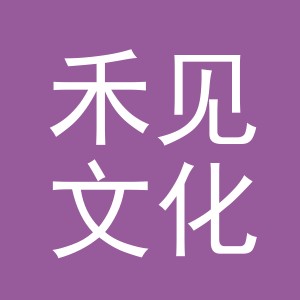 义乌市禾见文化用品有限公司