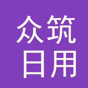 义乌市众筑日用百货有限公司