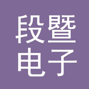 义乌市段暨电子商务有限公司