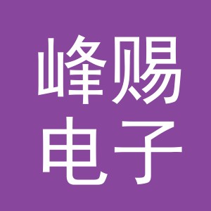 义乌市峰赐电子商务有限公司