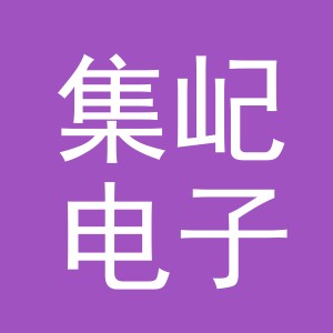 义乌市集屺电子商务有限公司