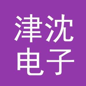 义乌市津沈电子商务有限公司