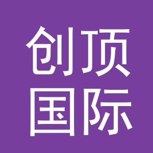 义乌市创顶国际贸易有限公司