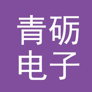 义乌市青砺电子商务有限公司