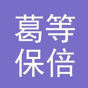 义乌葛等保倍贸易有限公司