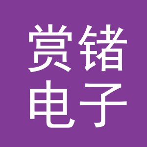 义乌市赏锗电子商务有限公司