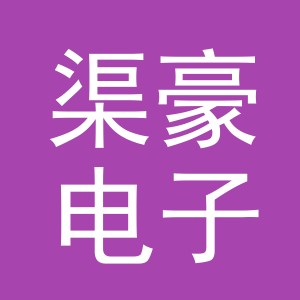 义乌市渠豪电子商务有限公司