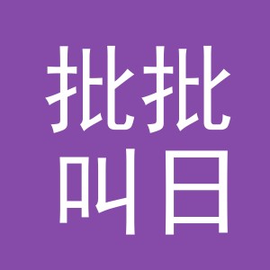 义乌市批批叫日用品有限公司