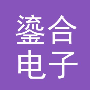 义乌市鎏合电子商务有限公司