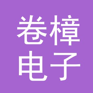 义乌市卷樟电子商务有限公司