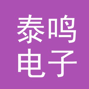 义乌市泰鸣电子商务有限公司