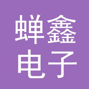 义乌市蝉鑫电子商务有限公司