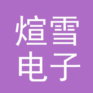 义乌市煊雪电子商务有限公司