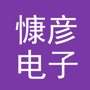 义乌市慷彦电子商务有限公司