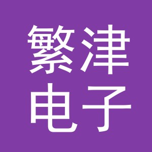 义乌市繁津电子商务有限公司