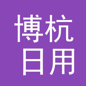 义乌市博杭日用百货有限公司