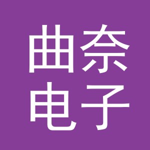 义乌市曲奈电子商务有限公司