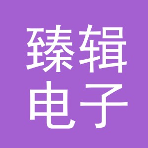 义乌市臻辑电子商务有限公司
