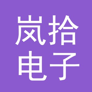 义乌市岚拾电子商务有限公司