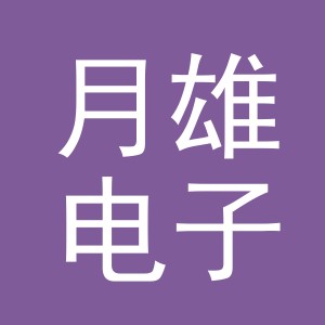 义乌市月雄电子商务有限公司
