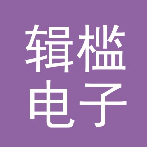 义乌市辑槛电子商务有限公司