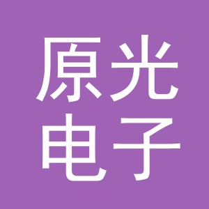 义乌市原光电子商务有限公司