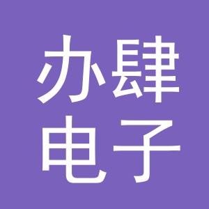 义乌市办肆电子商务有限公司