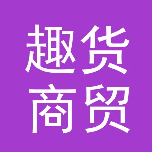 义乌市趣货商贸有限责任公司