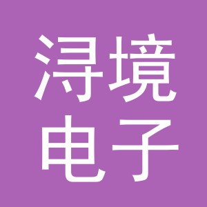 义乌市浔境电子商务有限公司