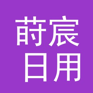 义乌市莳宸日用百货有限公司