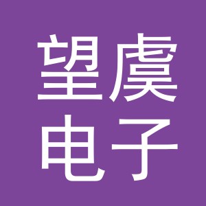 义乌市望虞电子商务有限公司