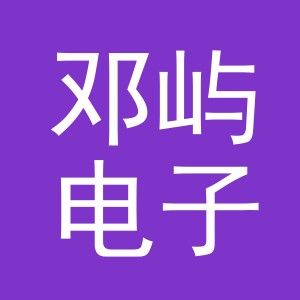 义乌市邓屿电子商务有限公司