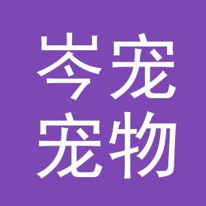 义乌市岑宠宠物用品有限公司