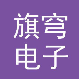 义乌市旗穹电子商务有限公司