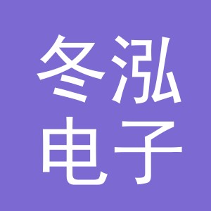 义乌市冬泓电子商务有限公司